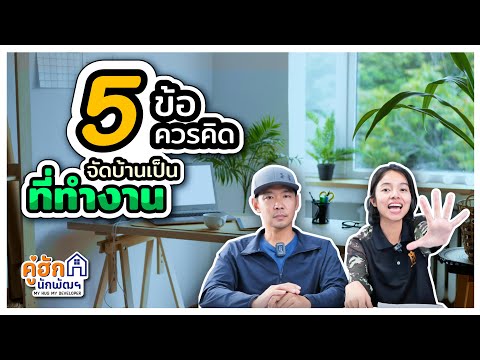 5ข้อต้องคิด จัดบ้านเป็นโฮมออฟฟิศ l Ep.215