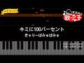 【簡単ピアノ】キミに100パーセント / きゃりーぱみゅぱみゅ - アニメ「クレヨンしんちゃん」OP【初心者・練習用】