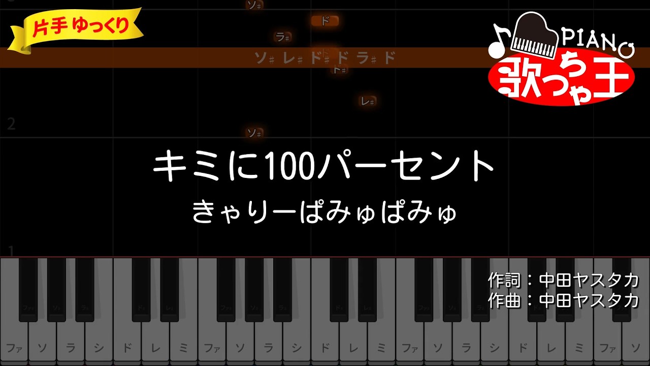 【簡単ピアノ】キミに100パーセント / きゃりーぱみゅぱみゅ - アニメ「クレヨンしんちゃん」OP【初心者・練習用】