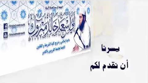 خالد مبروك: ما تيسر من سورة الفرقان