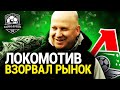 Локомотив купил будущих звезд! Заявка на чемпионство?