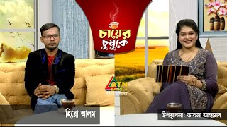 হিরো আলম | Hero Alam | Chayer Chumuke | ATN Bangla |