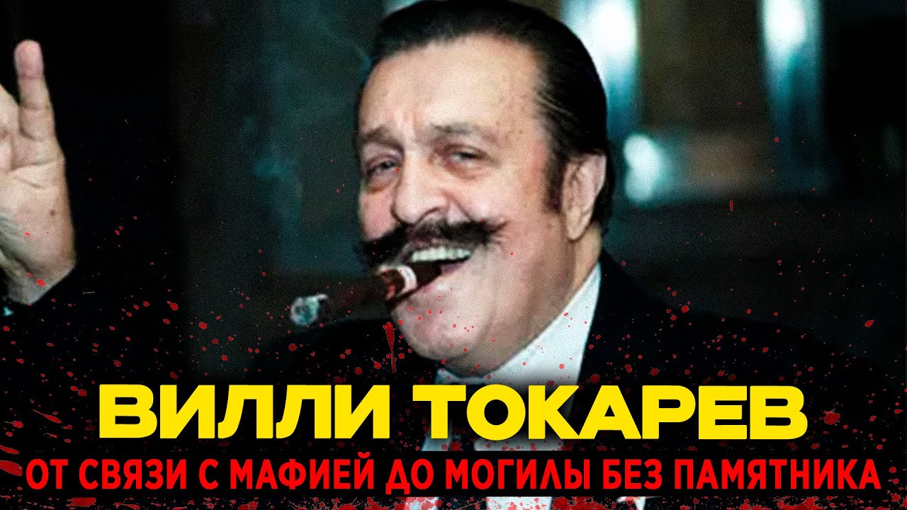 ЯПОНЧИК СПАС ЕГО ОТ ИТАЛЬЯНСКОЙ ПУЛИ. Вся правда о Вилли Токареве.