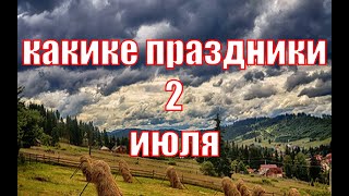 какой сегодня праздник?  2 июля  праздник каждый день  праздник к нам приходит  есть повод