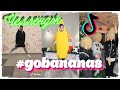 Челлендж # go bananas в Тик Ток | Challenge #Go Bananas on TikTok