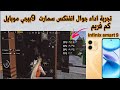 تجربة اداء جوال انفنكس سمارت 9 كم فريم ببجي موبايل Infinix Smart 9 Pubg Mobile Test تجربة اداء جوال انفنكس سمارت 9 كم فريم ببجي موبايل Infinix Smart 9 Pubg Mobile Test