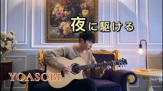 (YOASOBI) 夜に駆ける Yoru Ni Kakeru - YueYang Hua花岳揚(Fingerstyle Guitar)