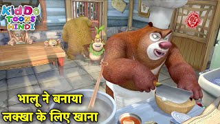 भालू ने बनाया लक्खा के लिए खाना | Bablu Dablu Hindi Cartoon Big Magic | Kiddo Toons Hindi screenshot 5