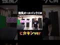 強風オールバックCMヒカキンver #shorts #強風オールバック