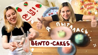 ПЕКУ КОРЕЙСКИЕ МИНИ ТОРТИКИ | BENTO CAKE