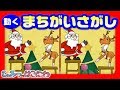 【印刷可能】 クリスマス ���違い 探し 284571-クリスマ��� 間違い探し 無料