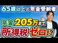 【超悲報】年金受給者に年収205万円の壁が新登場!基礎控除拡大にも関わらず減税どころかまさかの実質増税に!?定額減税終了の影響が意外に大きかった。。。