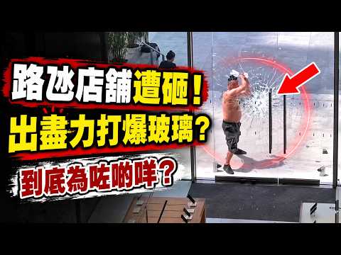🔴男子涉砸毀路氹店舖玻璃門！出盡力想打爆玻璃門？到底為左D咩？｜日更頻道 #日更頻道 #澳門