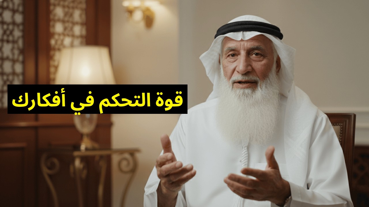 قوة التحكم في أفكارك