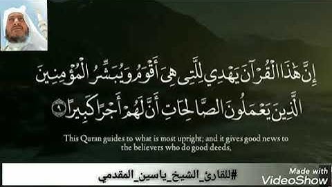 🎧|"ارِح سـمـعـك"♥{إنْ هذَا الْقُرآنَ يهدِي للتِي هِيَ أقوَمْ..}🎙️|للقارئ_الشيخ_”ياسيـن المـقـدمـي“