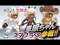 『スマブラSP』単眼Miiファイターを愛でる「お披露目編2」ナナホシすずのゲームがたり