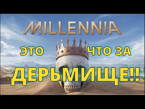 Видео: Millennia - ЭТО ПОЗОР!