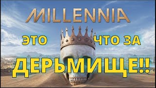 Millennia - ЭТО ПОЗОР!
