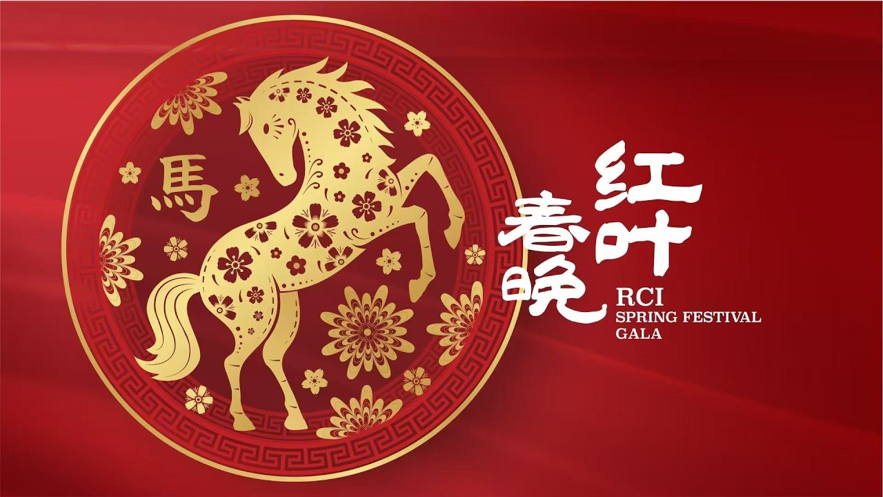 红叶春晚精彩瞬间 Highlights of RCI Lunar New Year Celebration Gala