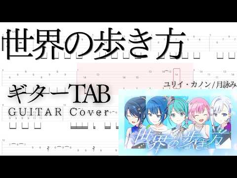 【TAB譜】世界の歩き方 ユリイ・カノン/月詠み プロセカ【Guitar Tabs / Sheet Music】
