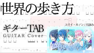 【TAB譜】世界の歩き方 ユリイ・カノン/月詠み プロセカ【Guitar Tabs / Sheet Music】