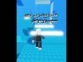 قصه البنت الي ماتت بسبب روبلوكس روبلوكس Shorts Roblox تفاعل لايك اشتراك جيش كايزن كايزن قصه البنت الي ماتت بسبب روبلوكس روبلوكس Shorts Roblox تفاعل لايك اشتراك جيش كايزن كايزن