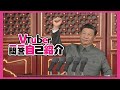 【辱包】Vtuber习近平的一问一答自我介绍（原曲：Vtuber一問一答自我紹介 - 海月Shell）「鬼畜调教」