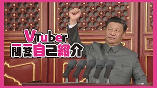 【辱包】Vtuber习近平的一问一答自我介绍（原曲：Vtuber一問一答自我紹介 - 海月Shell）「鬼畜调教」