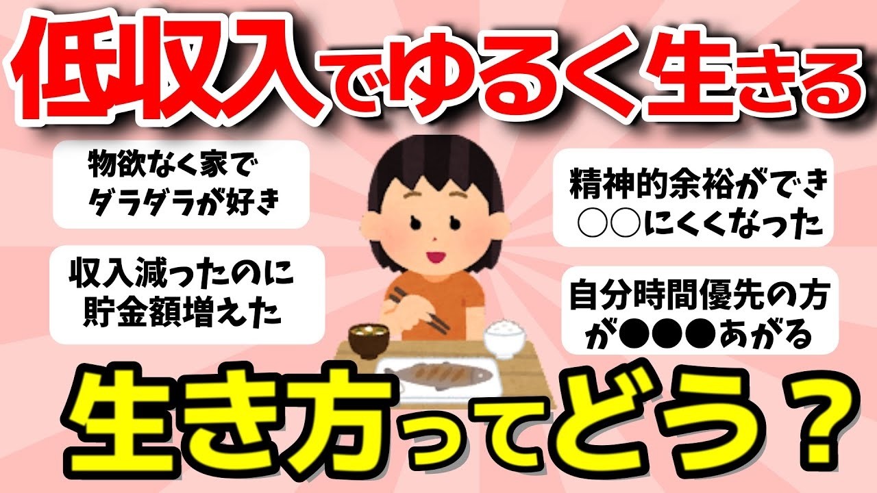 【2ch有益スレ】低収入でゆるく生きてる人の生活ってどう？【ガルちゃんまとめ】