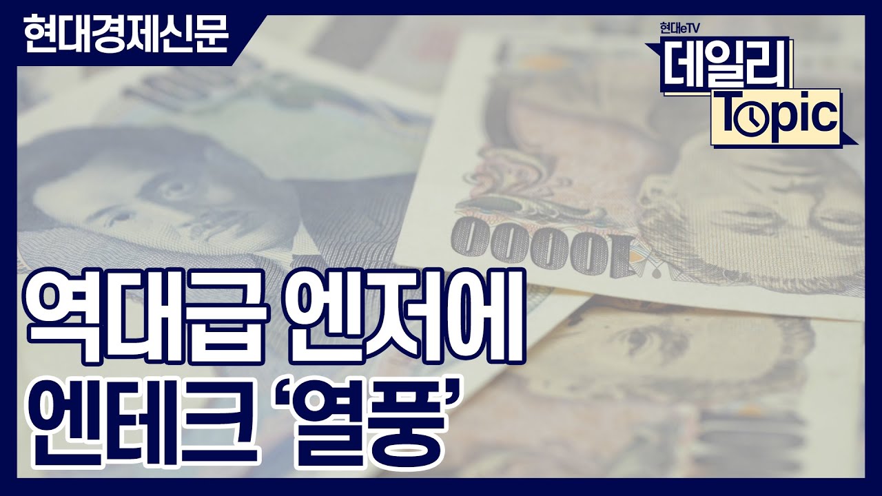 [데일리토픽] 역대급 엔저에…엔테크 ‘열풍’