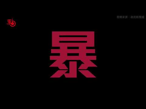 特區政府發布創意短片 呼籲市民與暴力割席