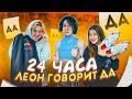 ЛЕОН говорит ДА 24 ЧАСА😱Лиза Найс Леон💖Liza Nice