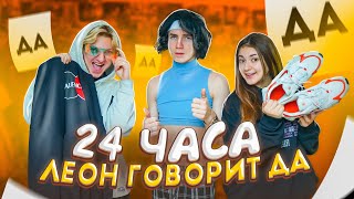 ЛЕОН говорит ДА 24 ЧАСА😱Лиза Найс Леон💖Liza Nice