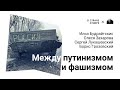 Между путинизмом и фашизмом.