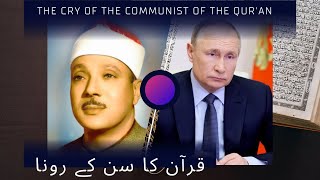 The cry of the communist of the Quran|قرآن کا سن کر رونا| Mohsin Ali Speeches