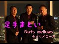 足手まとい【Nuts mellows】Official Video