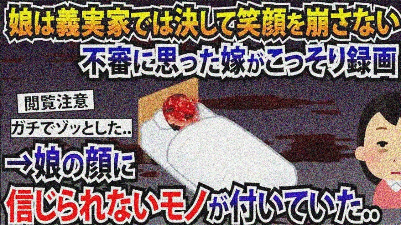 娘は義実家で決して笑顔崩さず…不審がった嫁がこっそり録画→顔に信じられないものが【2ch修羅場スレ・ゆっくり解説】