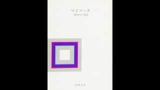 【紹介】マイブック 2018年の記録 新潮文庫 ん 70 20 （大貫 卓也）