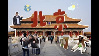 vlog 4 在頤和園結冰的湖上滑冰 / 故宮紫禁城紫光園北京烤鴨