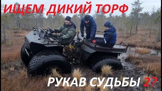 Вездеход и 4 человека по Дикому Торфу. Ищем Рукав судьбы 2. Переломка Ураган с тяжелыми мостами ГАЗ.