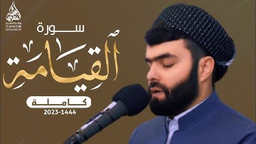 سورة القيامة كاملة بصوت القارئ بيشةوا قادر الكردي