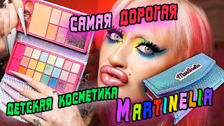 ДЕЛАЮ МАКИЯЖ САМОЙ ДОРОГОЙ ДЕТСКОЙ КОСМЕТИКОЙ Martinelia..Как же круто и ярко!