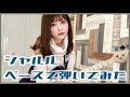 【コスプレイヤー】シャルル弾いてみた【ベース】:w32:h24