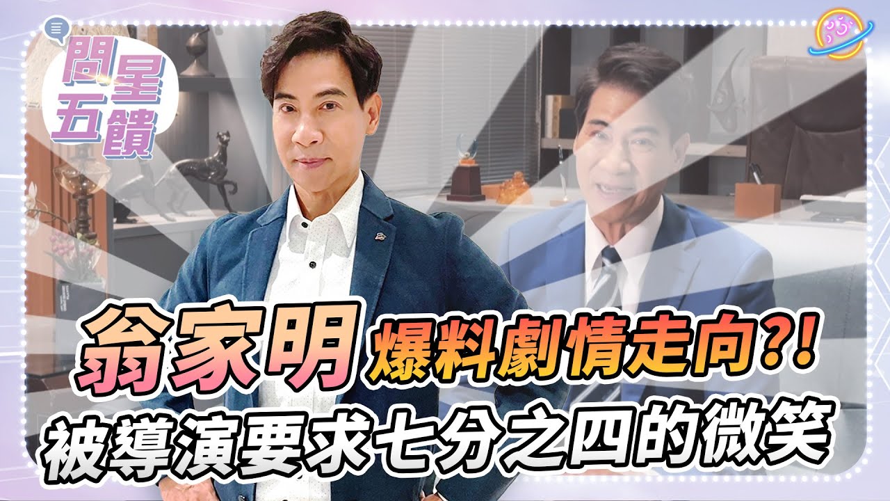 【問星五饋】凍齡男神 翁家明 — 遇到這種導演最困擾？