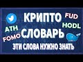 КРИПТОСЛОВАРЬ! ТЕРМИНЫ КОТОРЫЕ ДОЛЖЕН ЗНАТЬ КАЖДЫЙ! ATH, BULLISH, HODL, FUD, FOMO, MOONING, WHALE