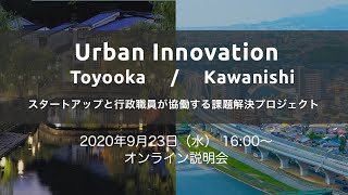 アーバンイノベーション豊岡＆川西 キックオフ＆オンライン説明会