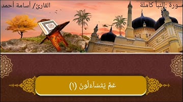 سورة النبأ كاملة ❤ _ القارئ/ أسامة أحمد