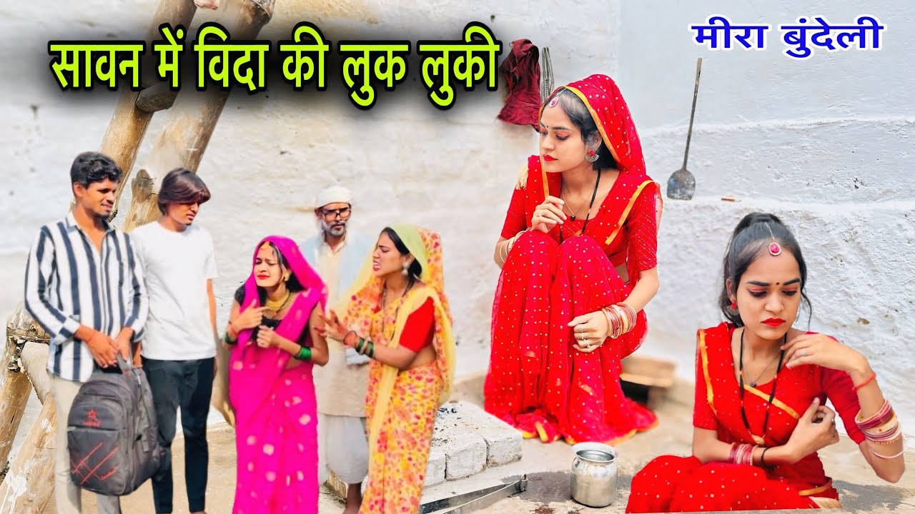 सावन में विदा की लुक लुकी | Bundeli Film Comedy | Meera Bundeli | Savan Me Luk Lukee | 