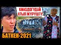 БАТКЕН - 2021 / Кудум кинодогудай атып журушту / НЕ САХАР