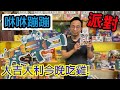 桌遊竟然能夠玩吃雞遊戲還縮圈!?☆咻咻蹦蹦-桌遊教學試玩#352